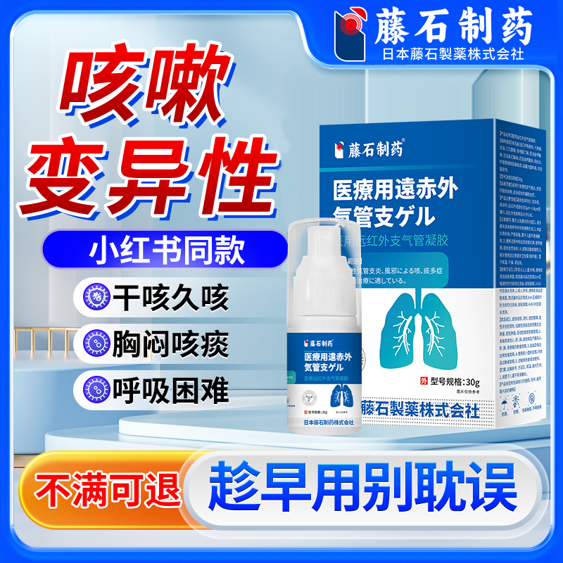藤石制药医用远红外支气管凝胶