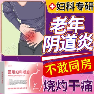 老年萎缩性阴道炎同房疼困难阴唇萎缩阴蒂粘连阴道口疼可搭膏药VP