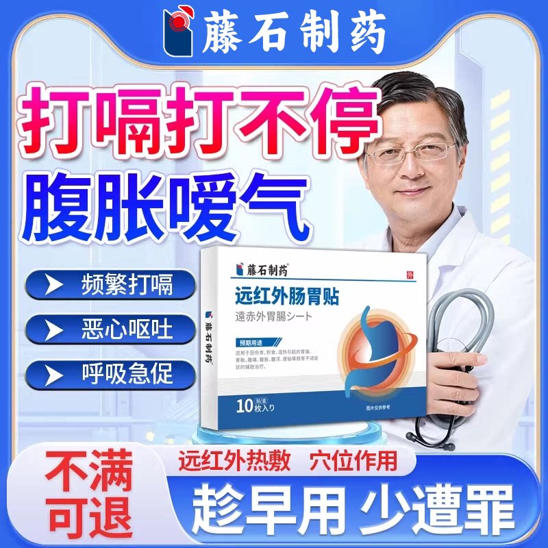藤石制药打嗝不停膈肌痉挛肠胃不舒服嗳气呃逆上腹饱胀隐痛膏贴VP