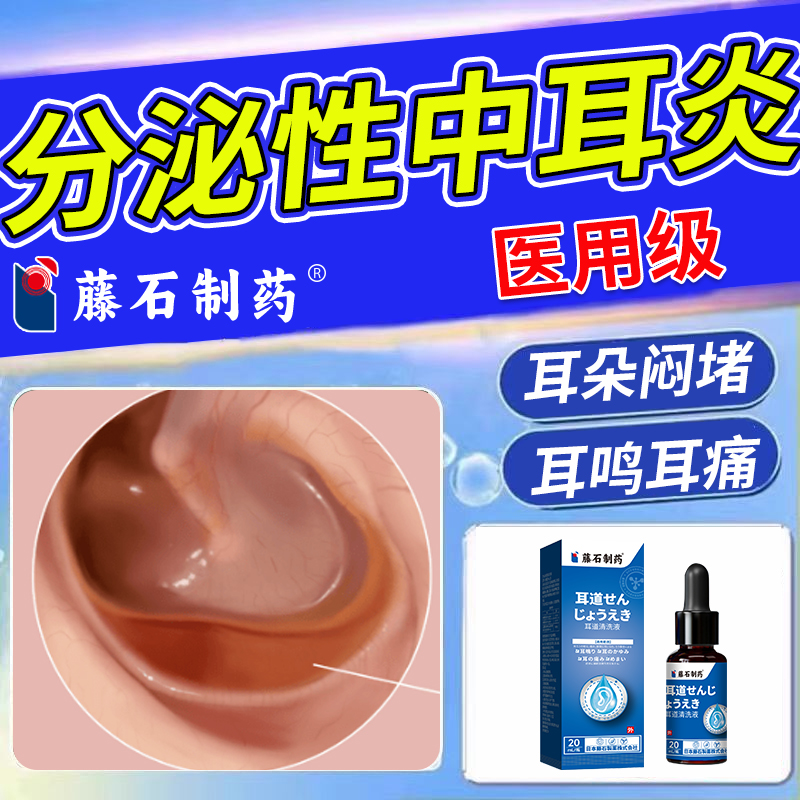 【藤石制药】中耳炎耳道清洗液