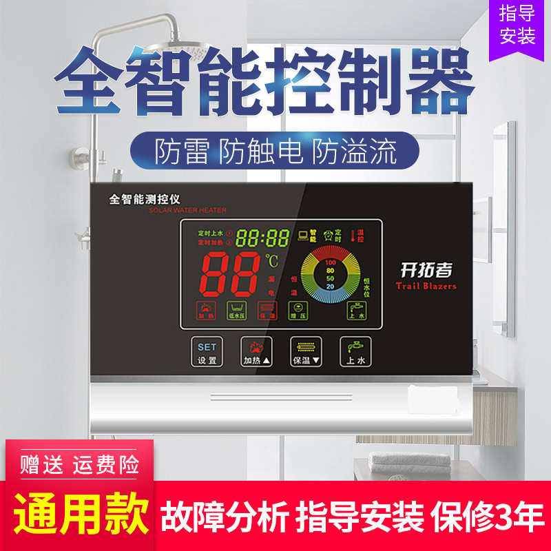 开拓者太a阳能热水器配件控制器仪表显示器测控仪自动上水仪通用