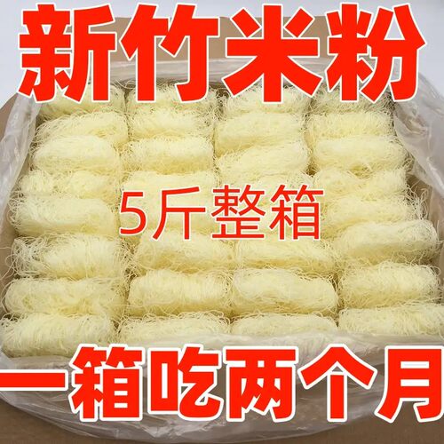 正宗新竹米粉炒煮劲道爽滑米粉广东炒米粉风味方便米线夜宵