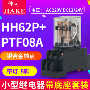 DC24V HH62P小型继电器220V交流继电器 DC12v中间继电器8脚带底座