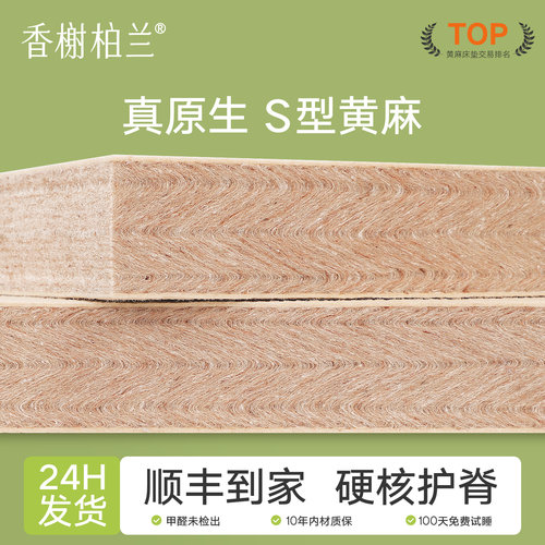 香榭柏兰S型黄麻舒脊床垫可定制