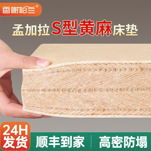 香榭柏兰天然S型精细纯黄麻床垫m