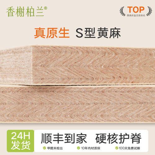 香榭柏兰S型黄麻舒脊床垫可定制