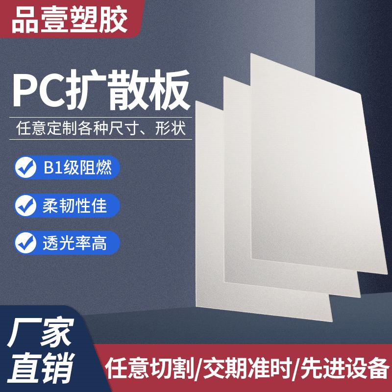 pc扩散板1mm2mm散光板 商场灯罩板单面磨砂扩散板 pc扩散板耐力板