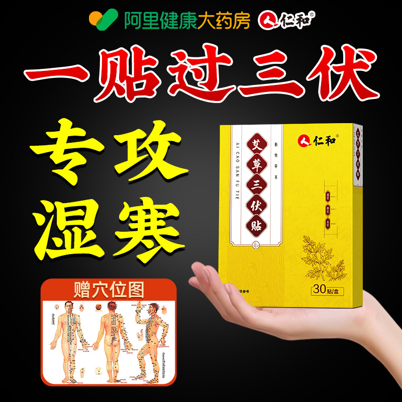 仁和三伏贴艾草祛湿驱寒艾灸器具艾草肚脐贴热敷官方旗舰店正品