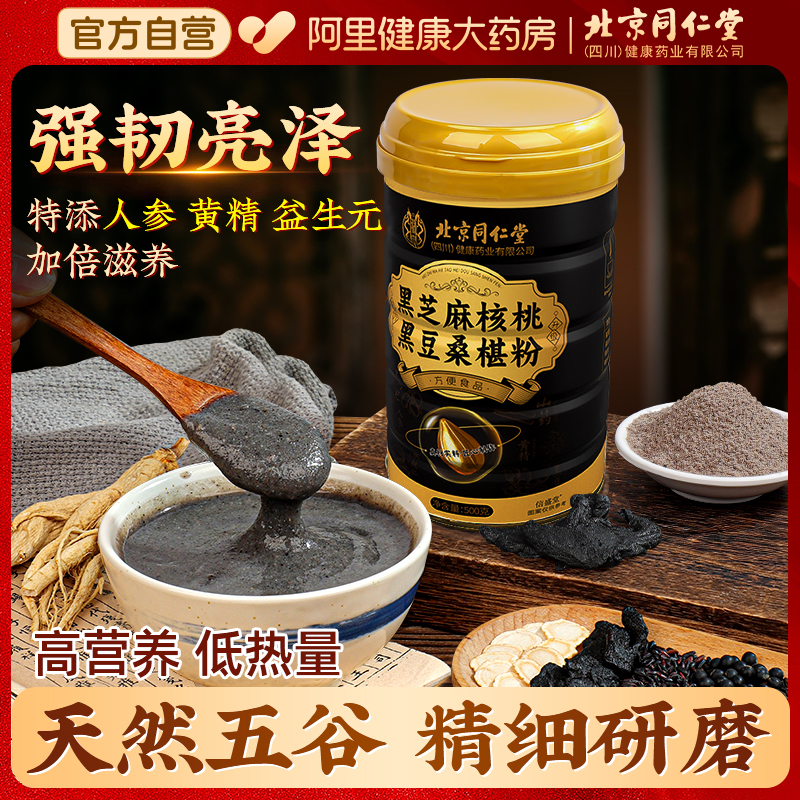 北京同仁堂高营养黑芝麻糊五黑粉