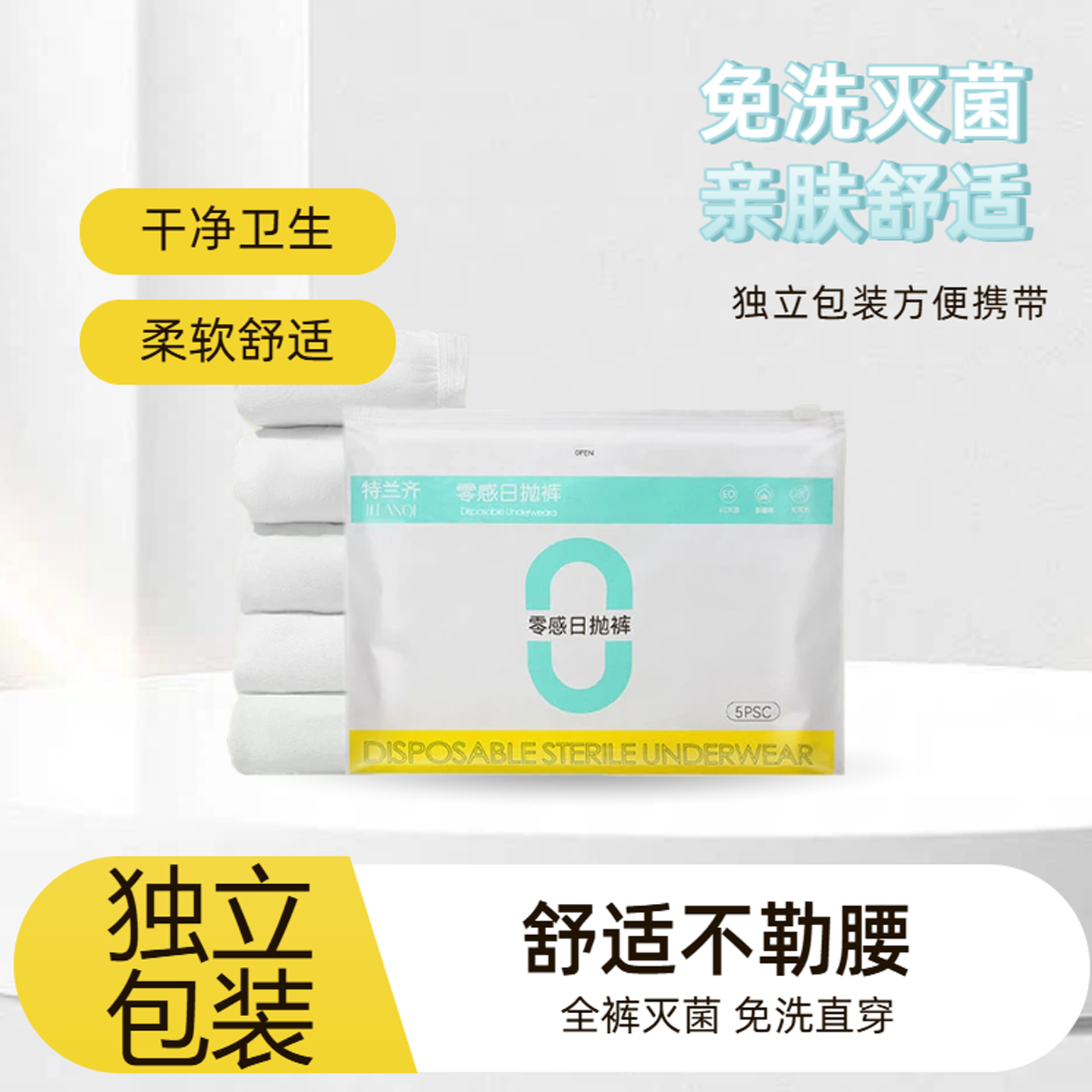 一次性内裤女士灭菌出差旅行孕妇产后月子生理期便携免洗日抛内裤