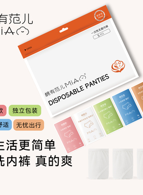 棉有范儿女款全棉免洗一次性内裤出差户外旅游亲肤透气 071010