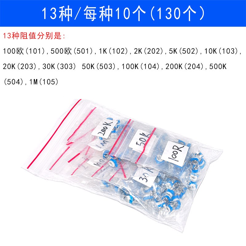 卧式 蓝白电位器包 可调电阻包 100欧-1M 常用13种每种5个/10个