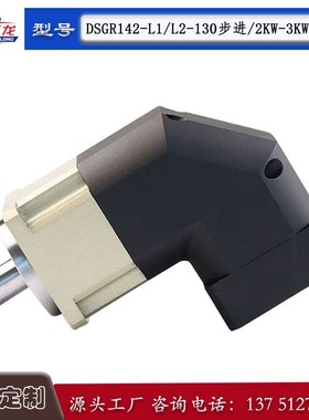 德圣龙精密斜齿伺服行星减速机90度直角DSGR140142全自动浸锡机用