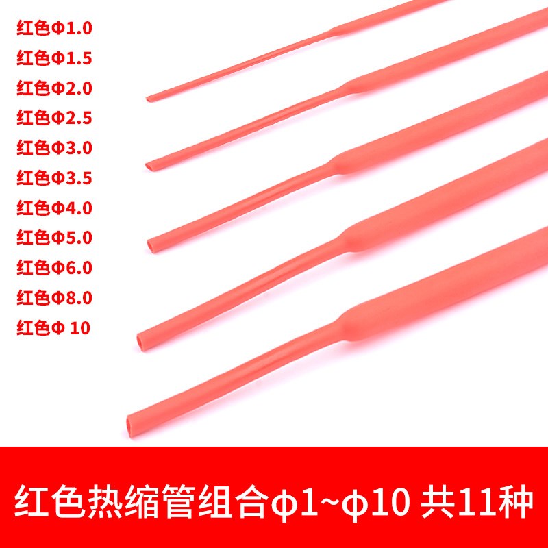 红色热缩管 电线绝缘收缩套管电工热塑管 1/2/3/4/5/6/7/8/10mm