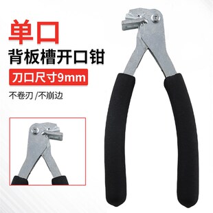 背板槽开口钳封边条皮钳子开口钳背板开槽钳全屋定制家具安装工具