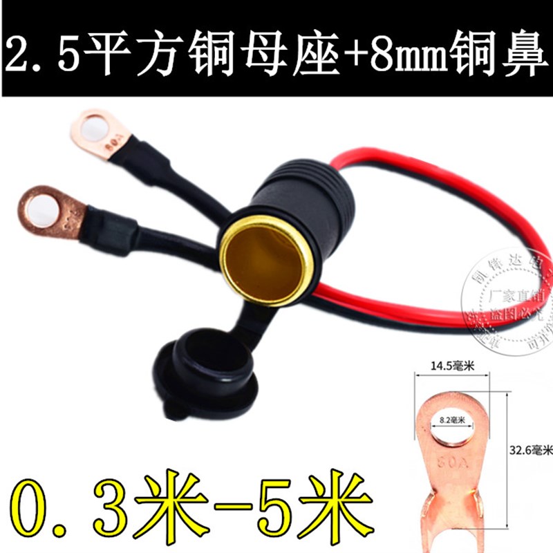 铜线鼻转铜点烟器母座线足2.5平方铜母座X逆变器大功率