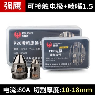 P80等离子割嘴切割机配件电极喷嘴割咀可接触LGK-100割枪嘴头大全