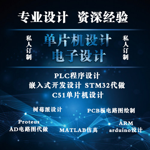 51单片机FPGA定做dsp开发arm仿真msp430设计PCL硬件STM32程序代做