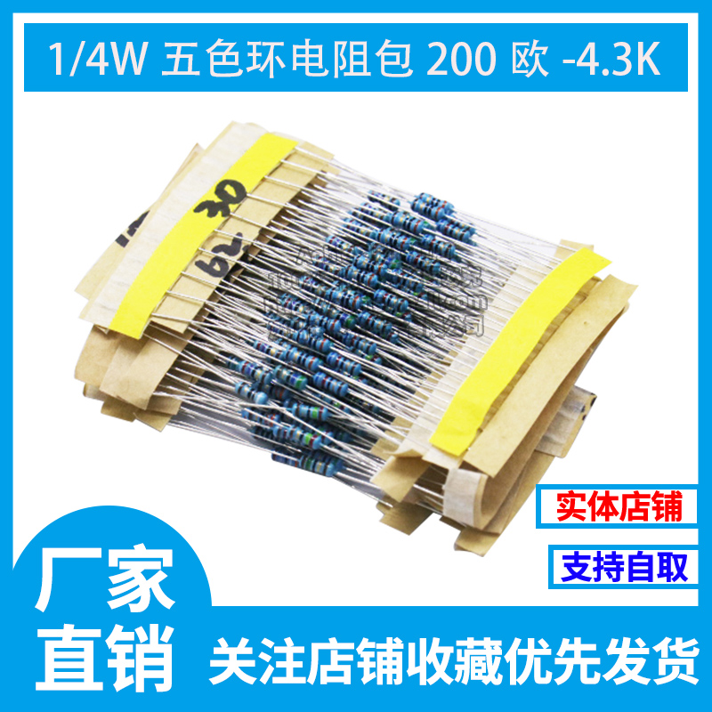元件包 1/4W五色环电阻包 200欧-4.3K 常用电阻 25种每种阻值10只