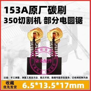 153A原厂装机碳刷350型材切割机碳刷 部分电圆锯碳刷巨耐磨不伤机