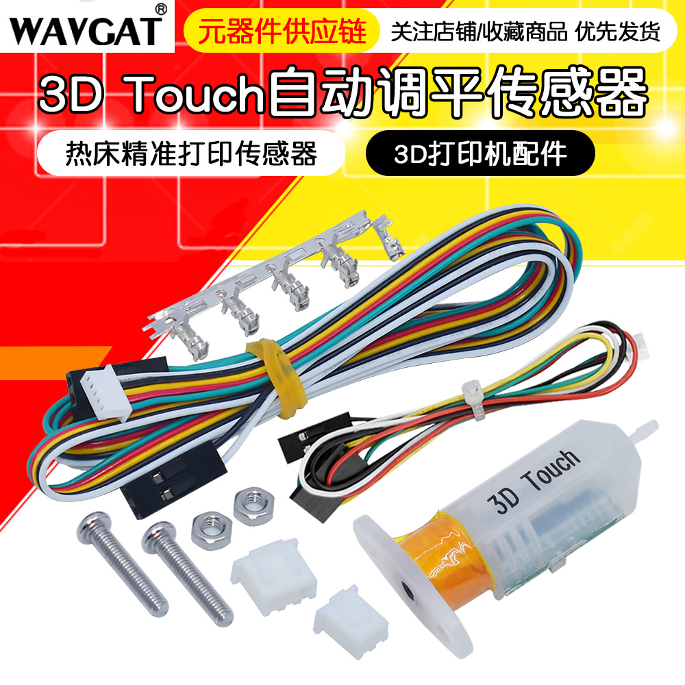 3D打印机配件3D Touch传感器 自动调平传感器 热床精准打印传感器