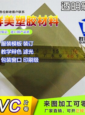 茶黑色透明PVC片材 PVC胶片 塑胶硬薄片0.3-1.0mm半透明PVC塑料片