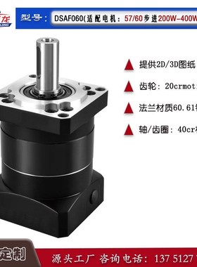 德圣龙精密行星齿轮减速机DSAF/DSAE060伺服200W400W57步进减速器