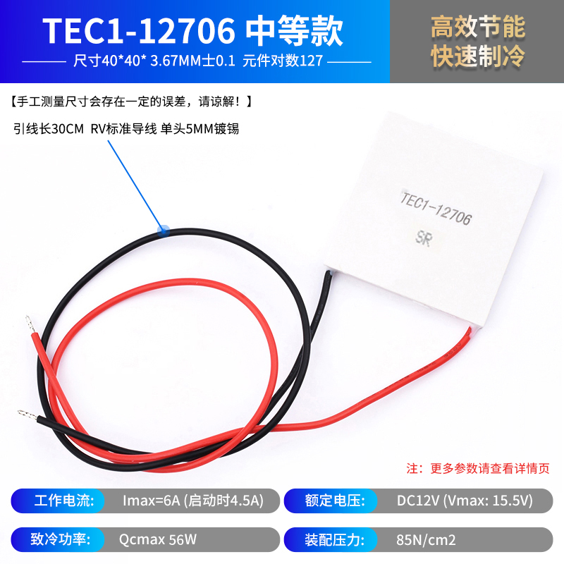 TEC1-12706半导体制冷片 普通/中等/优质款 饮水机 车载冰箱 DC12