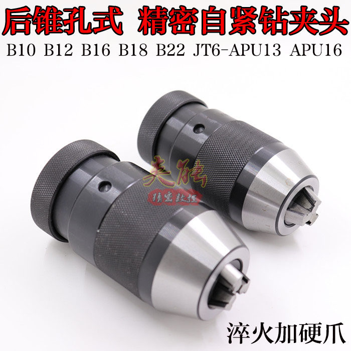 精密自紧钻夹头后锥孔式钻夹头铣床钻床钻夹头B10/B12/B16/B18