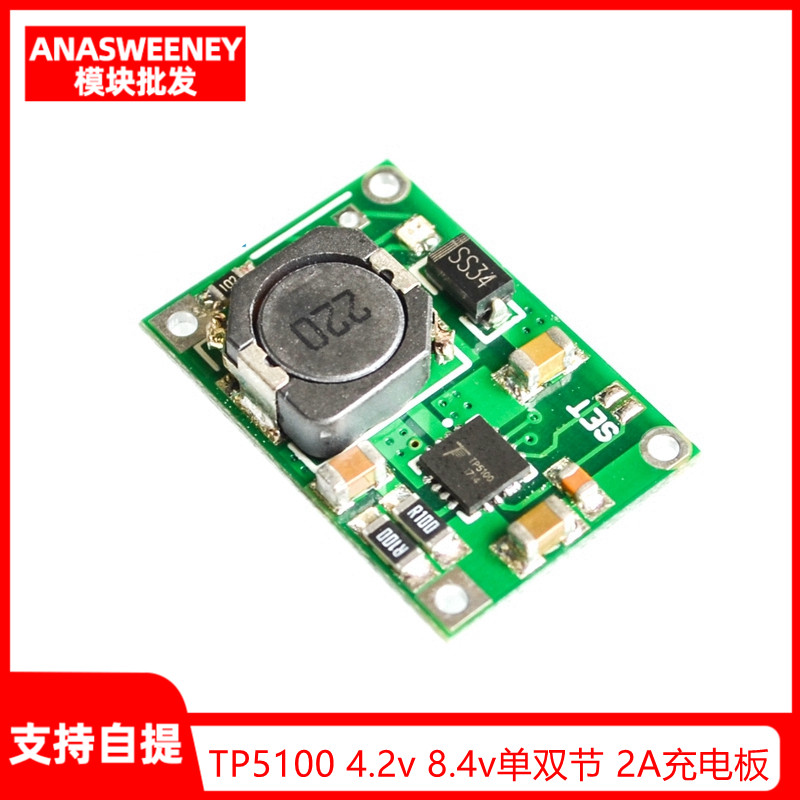 TP5100 4.2v 8.4v单双节 锂电池充电管理锂电兼容 2A充电板
