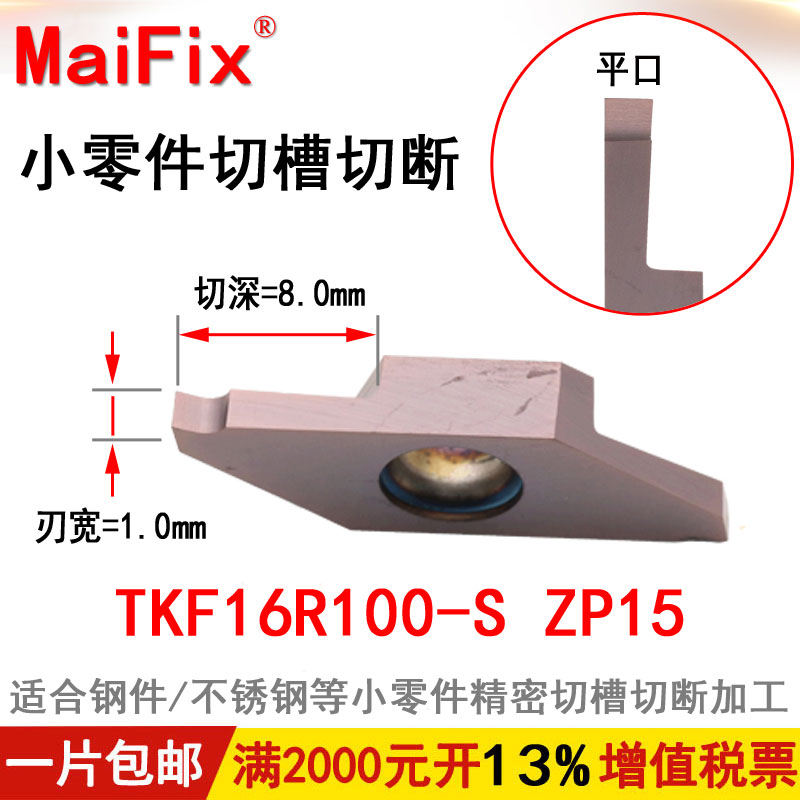 走心机螺纹切槽刀片斜口切断刀片TKF12R150/16R100-S数控车刀片