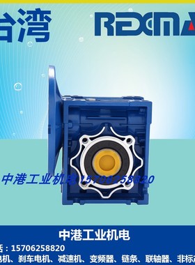 REXMAC减速机HMRV025 030 040 050 063 075 090 110 130 150电机