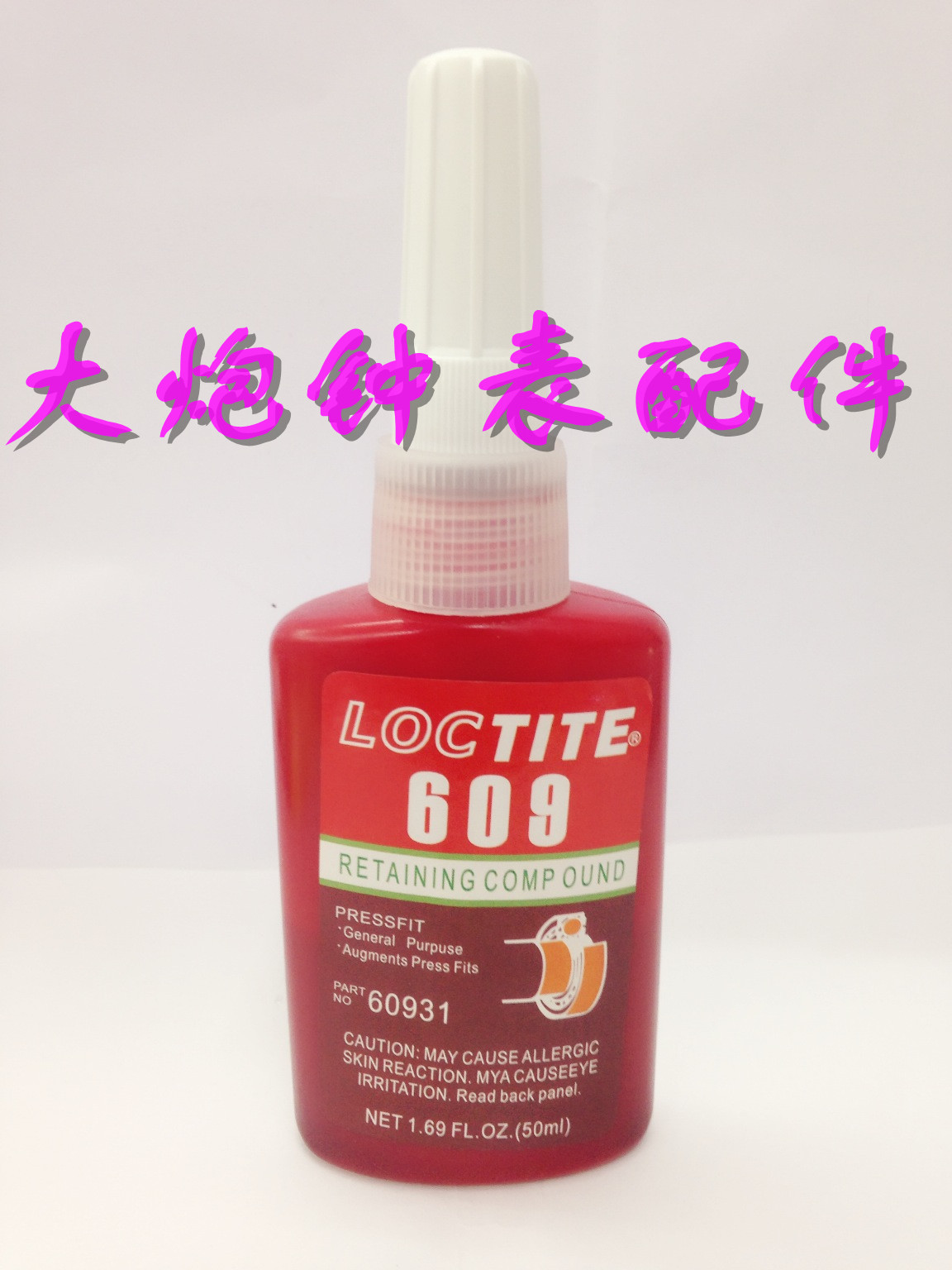 609绿油 金属粘接剂 锁螺丝胶水 大小瓶皆有 修表工具