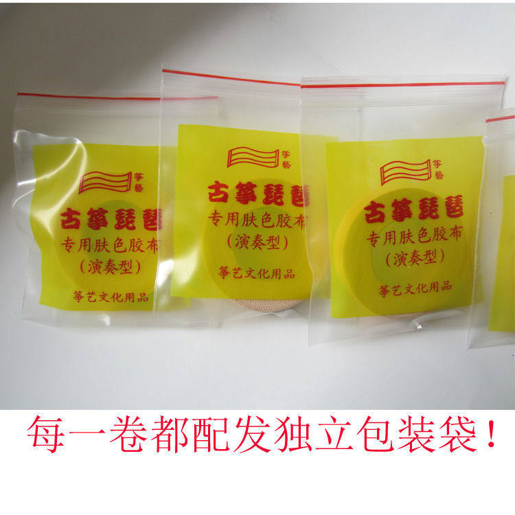新品专业b纯棉古筝透气胶布防过敏胶布反复使用琵琶胶布不伤手不