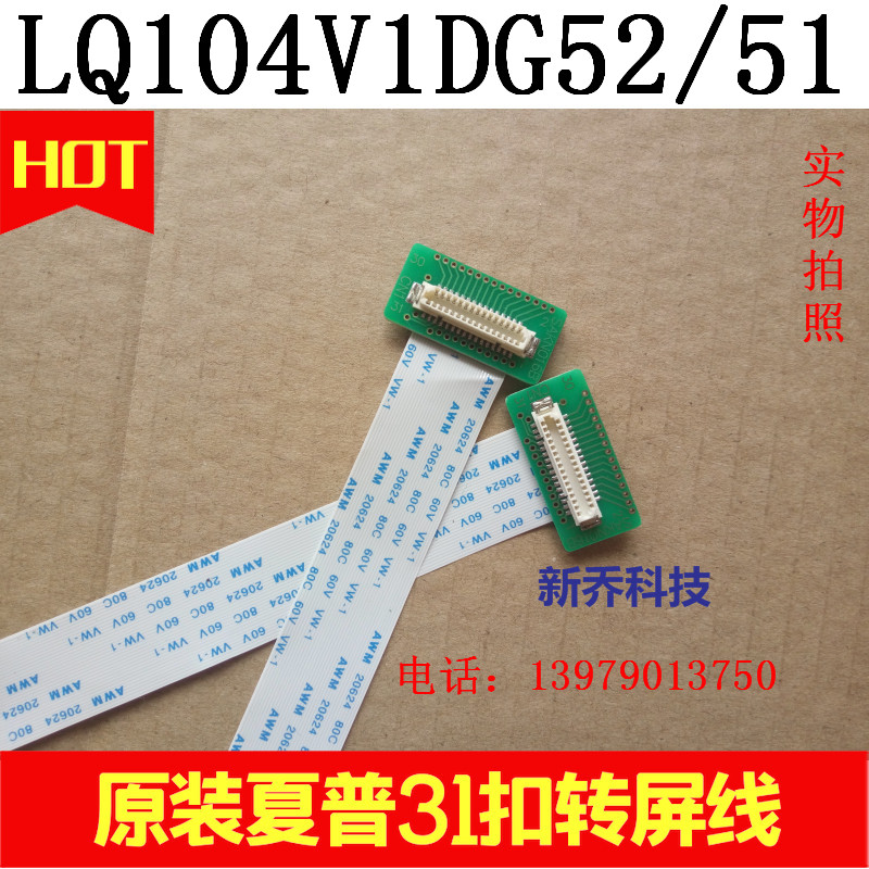 极速夏普10.4寸LQ104V1DG52/DG51/21/59数控P液晶屏线 31扣线 扣