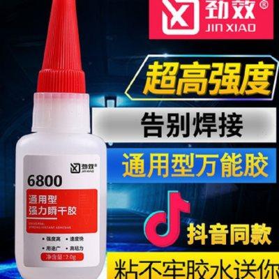 极速劲效6800强力万用胶水补鞋补胎粘铁金属M木材陶瓷iy饰品水管