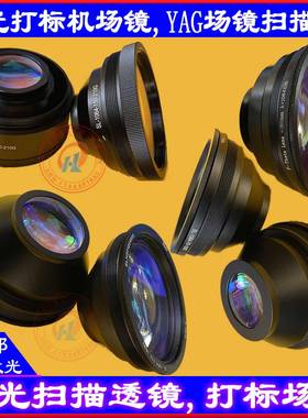 极速激光打刻机镜头南京波长r欧牌YAG场镜OPEX打刻聚焦镜组F163F2