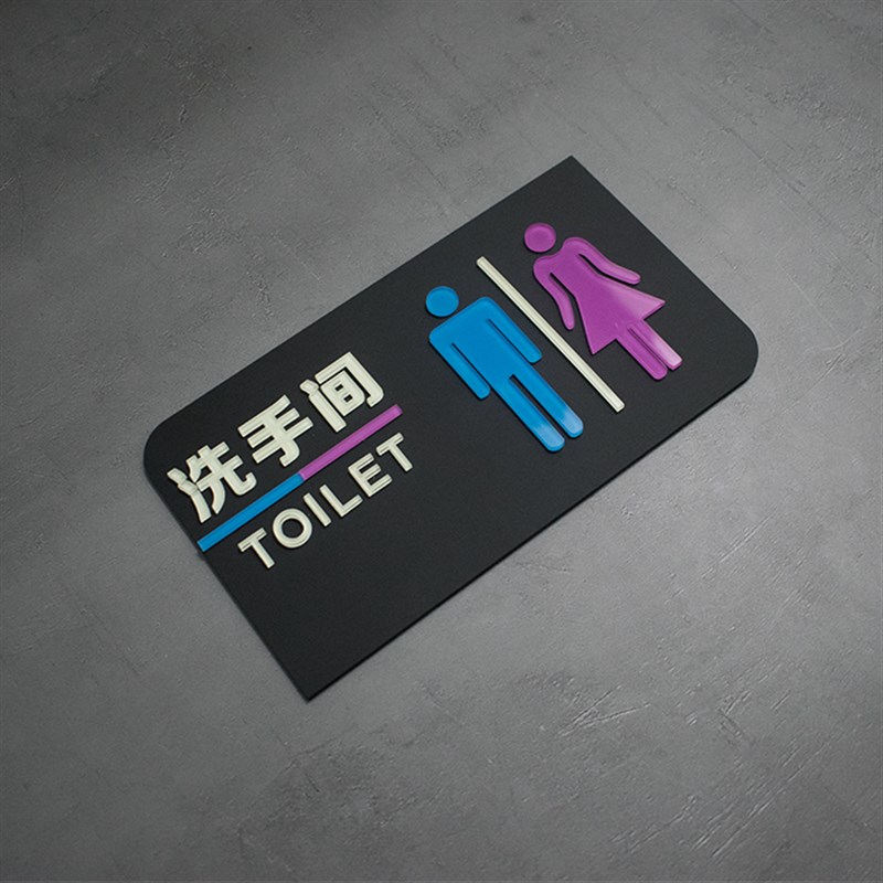 极速男女厕所标志卫生间指u示牌夜光创意门牌自发光导向牌洗手间