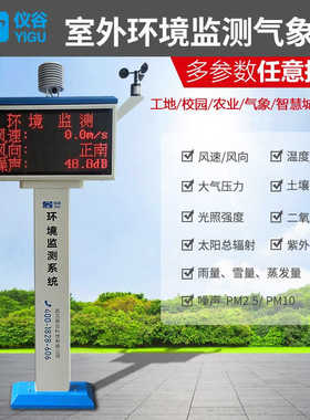极速新仪谷(YIGU)仪谷微型气象站小型校园气象站无X线气象站扬尘