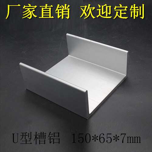 新品U型槽铝150*65*7mm 内R角大型工业型材内径P:136mm C型卡条槽