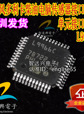极速L9966C 适用东风多u利卡柴油主机板感测器接口控制单元芯片IC