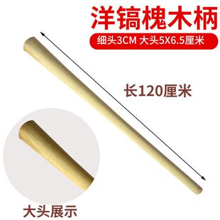 极速洋槐木柄把镐把m子铁锹把木杆子锄头木柄把硬木铁杴八角锤子