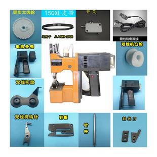 极速立人缝包机封包机配v件电机电源线机针双线托皮带大连杆