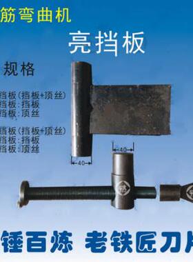 极速新品40型i50型钢筋弯曲机活动挡板弯D曲机滑板式挡板顶丝亮档