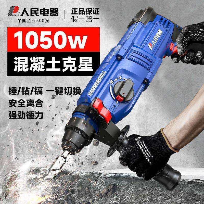人民电器电锤冲击钻电镐电钻两用大功率打混凝土轻型家用打墙工具,工业油品/胶粘/化学/实验室用品,其他实验室设备,淘宝优惠券,粉丝福利购,淘宝优惠卷