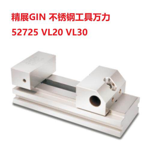 52725 VL20 VL30精展GIN不锈钢工具万力精密虎钳磨床平口钳批士