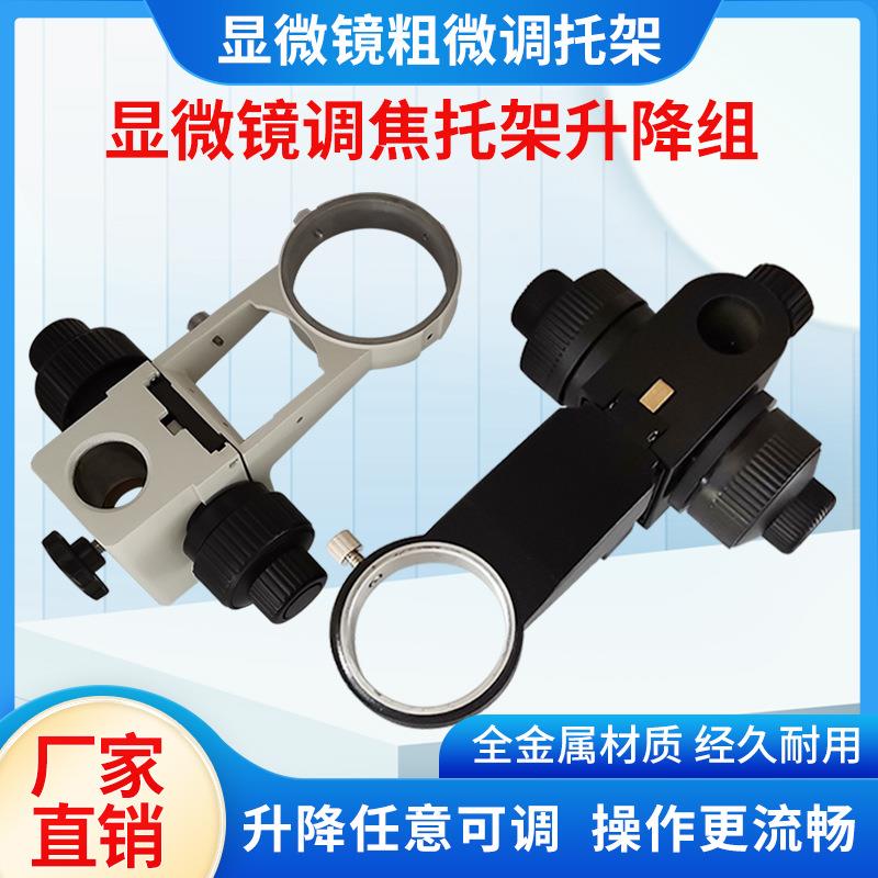 体视显微镜粗微调托架76mm调焦上下升降机构视频显微镜托架50MM