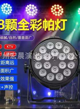 LED帕灯18颗10W四合一染色灯54颗3wled全彩帕灯舞台婚庆面光灯