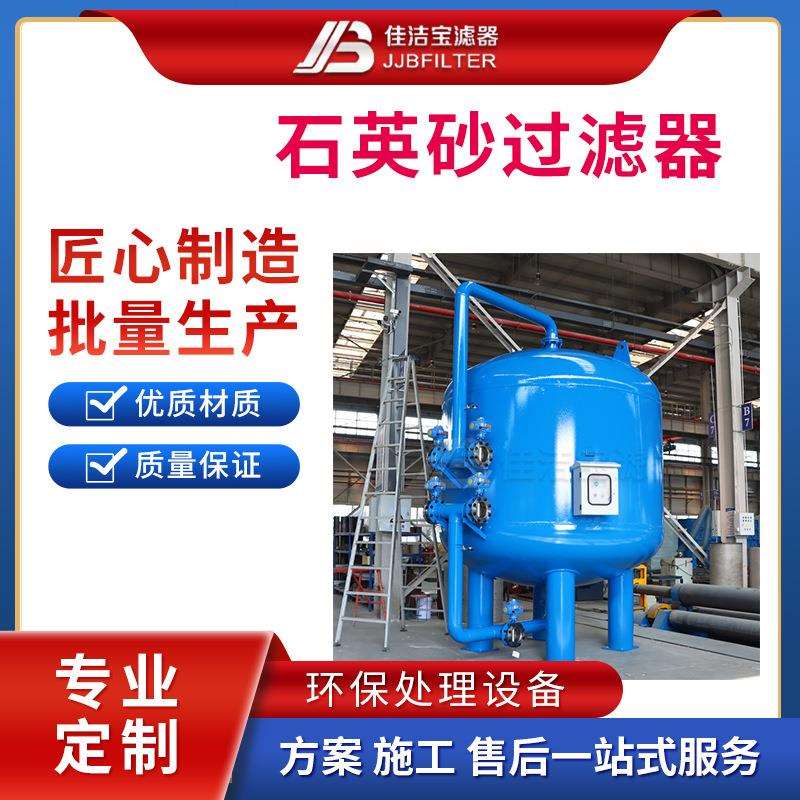 佳洁宝 全自动反冲洗石英砂多介质过滤器，农村井水过滤设备