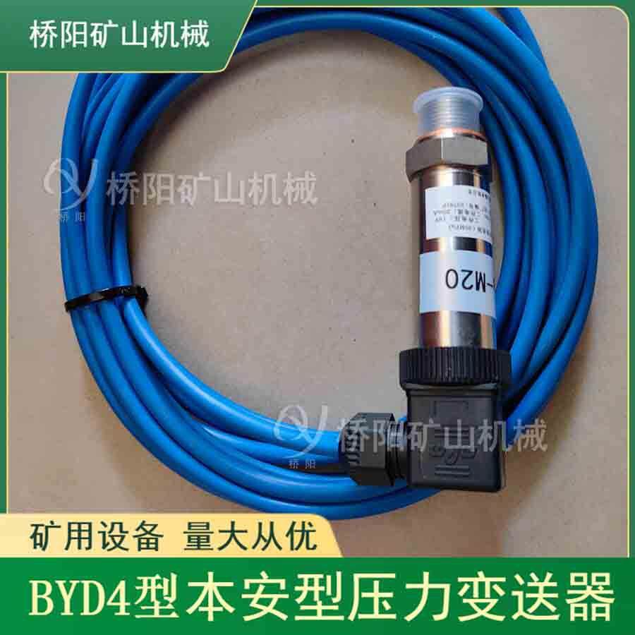 猴车BYD4压力变送器本安型 关联设备MCDX-Ⅱ矿山用 桥阳矿山机械